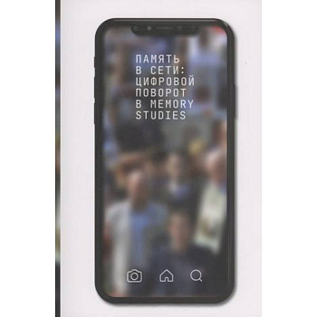 Память в сети: цифровой поворот в memory studies