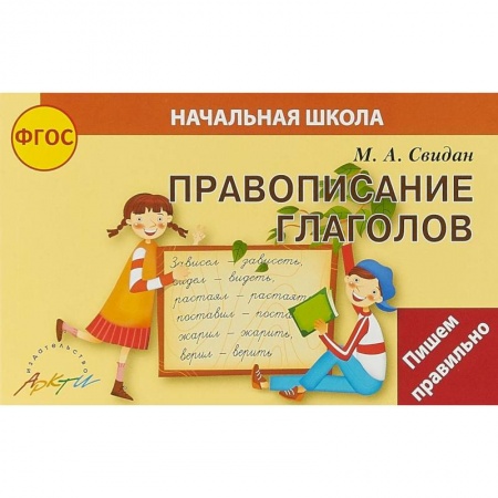 Русский язык, книга Правописание глаголов купить по скидке