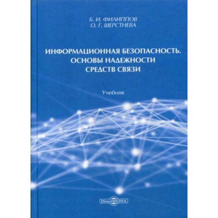 Безопасность серверов, сетей и информации, книга Информационная безопасность. Основы надежности средств связи купить по скидке