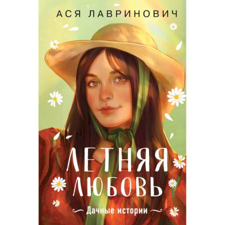 Отечественный любовный роман, книга Летняя любовь. Подарочное издание дачных историй от Аси Лавринович купить по скидке