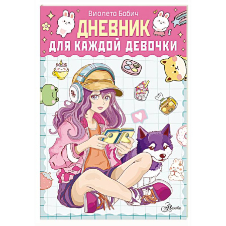Альбомы, анкеты, дневнички, книга Дневник для каждой девочки купить по скидке