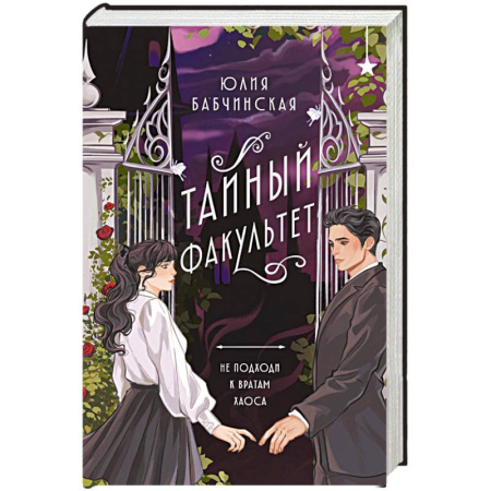 Русское фэнтези, книга Тайный факультет купить по скидке