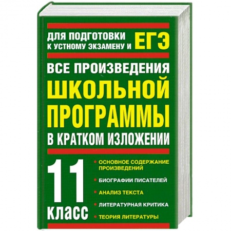 Книги, книга Все произведения школьной программы в кратком изложении. 11 класс купить по скидке