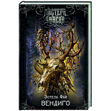 Мистика, ужасы, книга Вендиго купить по скидке