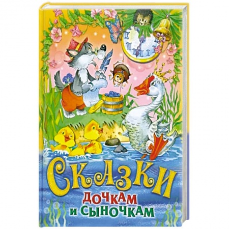 Сборники сказок, книга Сказки дочкам и сыночкам. Сборник сказок купить по скидке