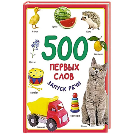 Книги для самых маленьких (0-3 года), книга 500 первых слов купить по скидке