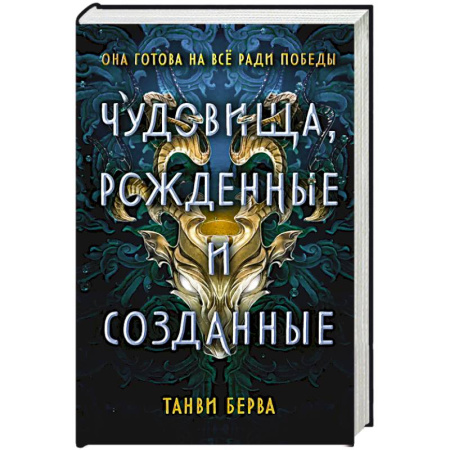 Мистика. Фантастика. Фэнтези, книга Чудовища, рожденные и созданные купить по скидке