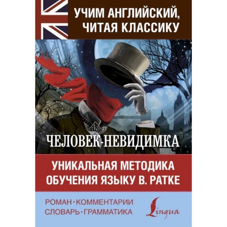 Билингвы и книги на иностранных языках, книга Человек-невидимка. Уникальная методика обучения языку В. Ратке купить по скидке