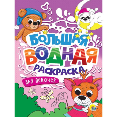 Водные раскраски, книга Для девочек купить по скидке