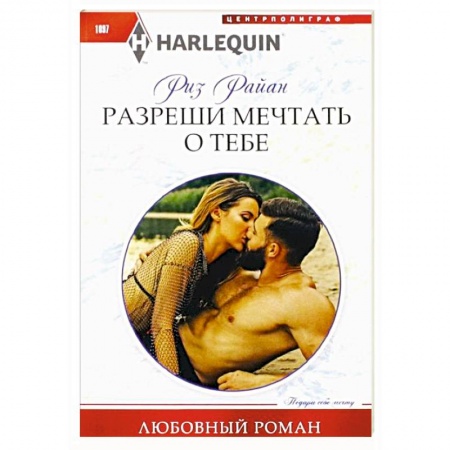 Зарубежный любовный роман, книга Разреши мечтать о тебе купить по скидке