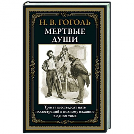 Русская классика, книга Мертвые души купить по скидке