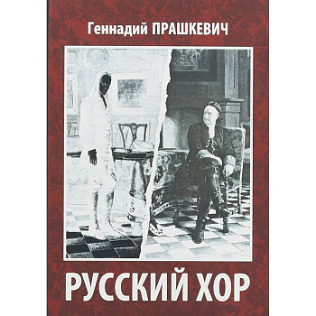 Русский хор