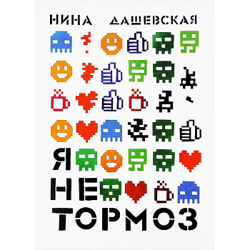 Я не тормоз