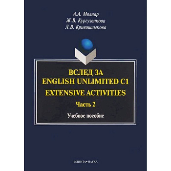 Вслед за English Unlimited C1. Extensive activities. Часть 2