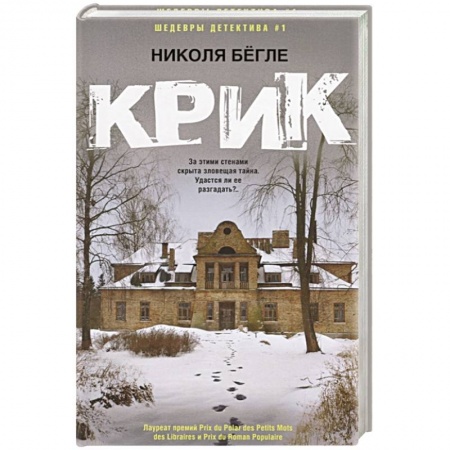 Триллеры, книга Крик купить по скидке
