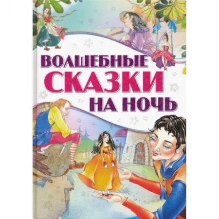 Сборники сказок, книга Волшебные сказки на ночь купить по скидке