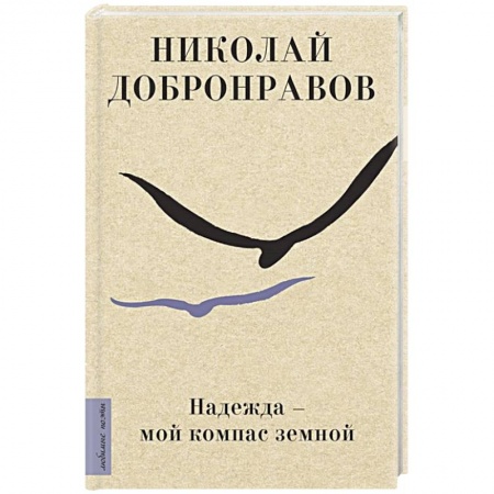 Русская поэзия, книга Надежда - мой компас земной купить по скидке