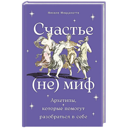 Психология личности, книга Счастье - (не) миф: Архетипы, которые помогут разобраться в себе купить по скидке
