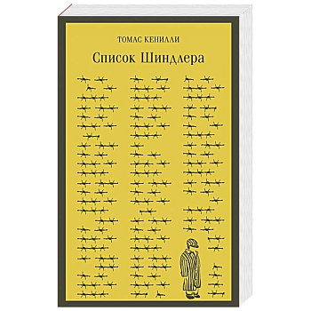 Список Шиндлера