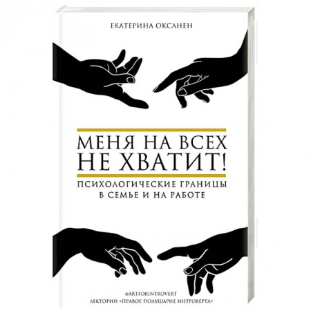 Психология отношений, книга Меня на всех не хватит! Психологические границы в семье и на работе купить по скидке