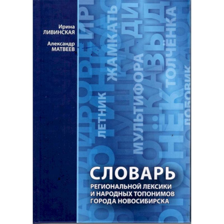 Словари, книга Словарь региональной лексики и народных топонимов города Новосибирска купить по скидке