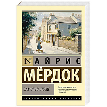 Замок на песке