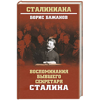 Воспоминания бывшего секретаря Сталина