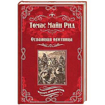 Отважная охотница