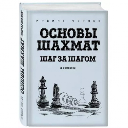 Шахматы. Шашки, книга Основы шахмат. Шаг за шагом купить по скидке