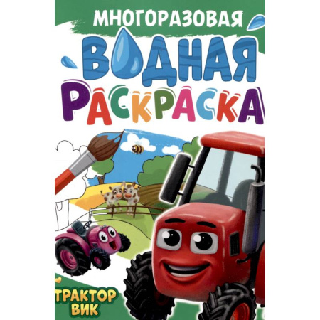 Транспорт. Армия, книга Трактор Вик купить по скидке