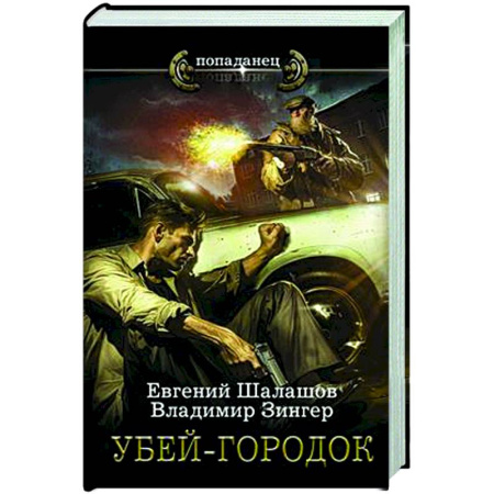 Боевая фантастика, книга Убей-городок купить по скидке
