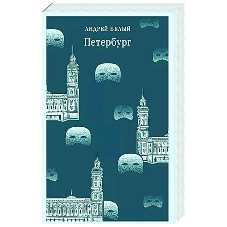 Русская классика, книга Петербург купить по скидке