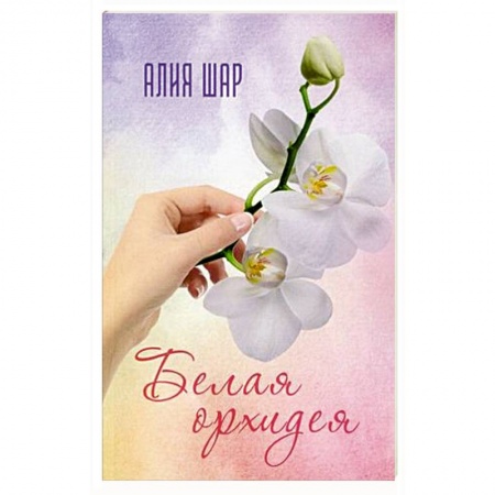 Сборники произведений, книга Белая орхидея купить по скидке
