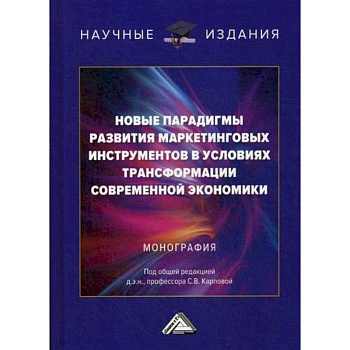 Новые парадигмы развития маркетинговых инструментов в условиях трансформации современной экономики
