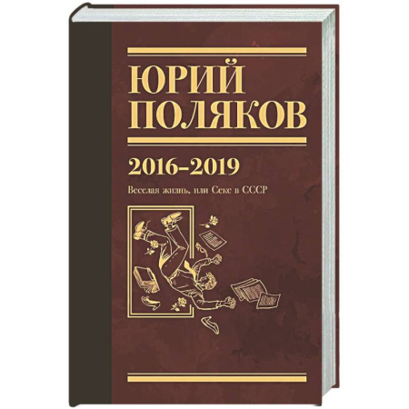 Русская классика, книга Собрание сочинений. Том 9. 2016-2019 купить по скидке