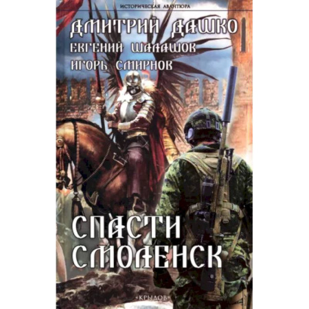 Боевая фантастика, книга Спасти Смоленск купить по скидке