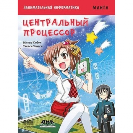 Книги, книга Занимательная информатика. Центральный процессор. Манга купить по скидке