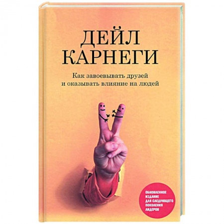 Практическая психология, книга Как завоевывать друзей и оказывать влияние на людей купить по скидке