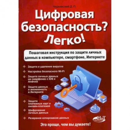 Безопасность серверов, сетей и информации, книга Цифровая безопасность? Легко! купить по скидке