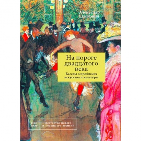 Искусствоведение, книга На пороге двадцатого века. Беседы о проблемах искусства купить по скидке