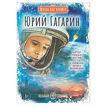 Юрий Гагарин
