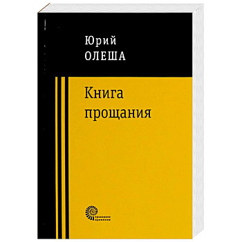 Книга прощания Книга прощания