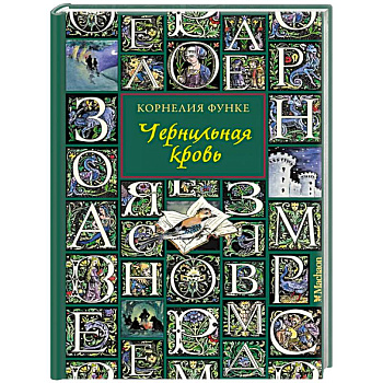 Чернильная кровь