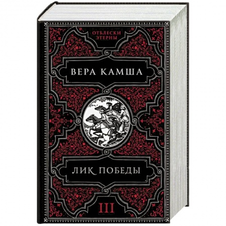 Русское фэнтези, книга Лик Победы купить по скидке