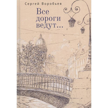Все дороги ведут... Все дороги ведут...
