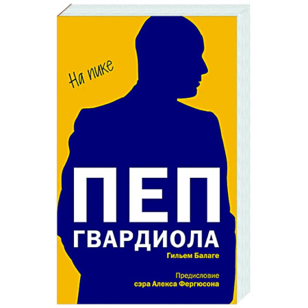 Мемуары, биографии спортсменов, книга Пеп Гвардиола. На пике (покет) купить по скидке