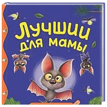 Сказки отечественных писателей, книга Лучший для мамы купить по скидке