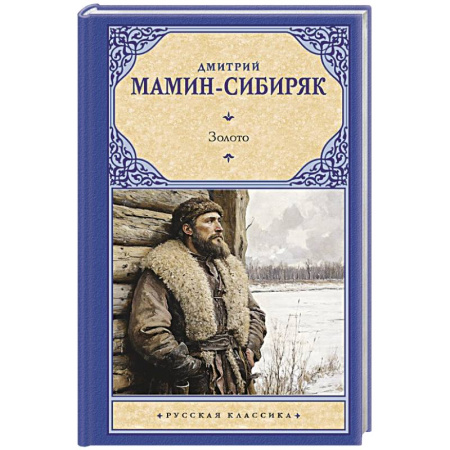 Русская классика, книга Золото купить по скидке