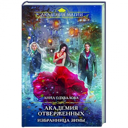 Русское фэнтези, книга Академия отверженных. Избранница зимы купить по скидке