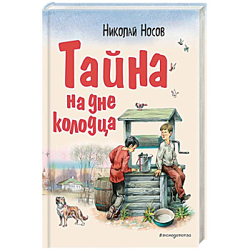 Тайна на дне колодца